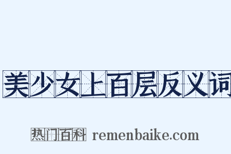 美少女上百层反义词是什么意思的图片